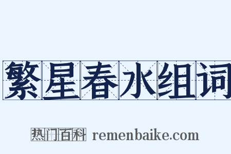 繁星春水组词是什么意思的图片